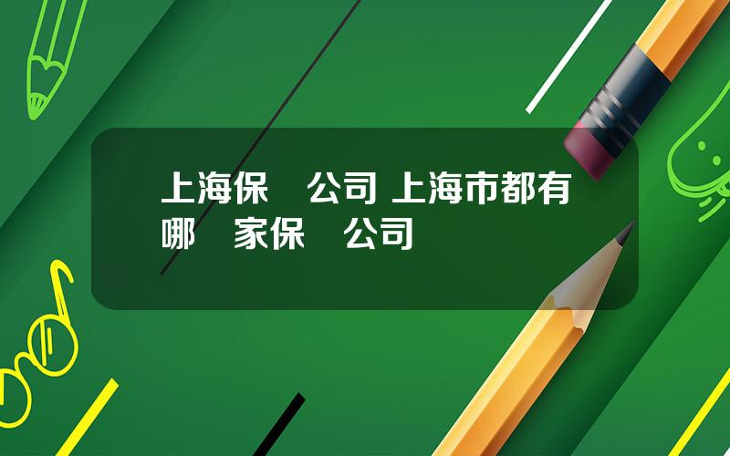 上海保險公司 上海市都有哪幾家保險公司